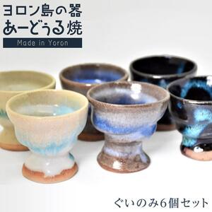 ヨロン島の素材を活かした　あーどぅる焼『ぐいのみ6個セット』