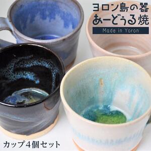 ヨロン島の素材を活かした　あーどぅる焼『カップ4個セット』