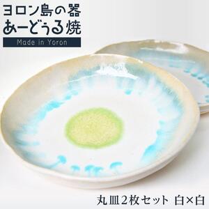 ヨロン島の素材を活かした　あーどぅる焼『丸皿2枚セット』【（1）丸皿　白×白】