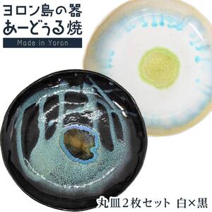 ヨロン島の素材を活かした　あーどぅる焼『丸皿2枚セット』【（3）丸皿　白×黒】