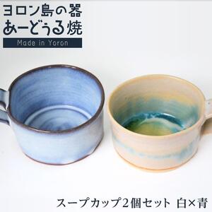 ヨロン島の素材を活かした　あーどぅる焼『スープカップ２個セット』【（1）白×青】| スープ カップ