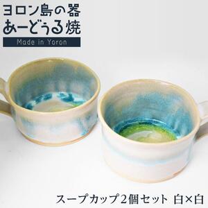 ヨロン島の素材を活かした　あーどぅる焼『スープカップ２個セット』【（2）白×白】| スープ カップ
