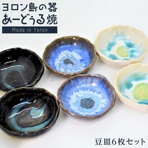 ヨロン島の素材を活かした　あーどぅる焼『豆皿6枚セット』| 食器  皿 小皿 取り皿 豆皿 陶器 あーどぅる焼 セット おしゃれ おすすめ 人気 贈答 プレゼント ギフト お祝い ヨロン 鹿児島県 与論島
