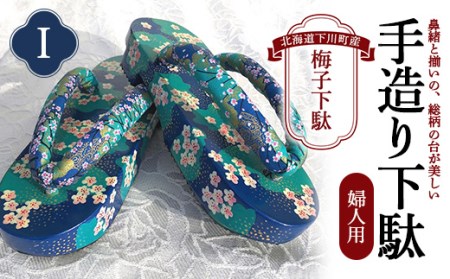 梅子下駄（婦人用）I 手造り下駄 レディース げた シナの木 水彩絵の具 カシュー 故郷 ふるさと 納税 北海道 下川町 F4G-0041