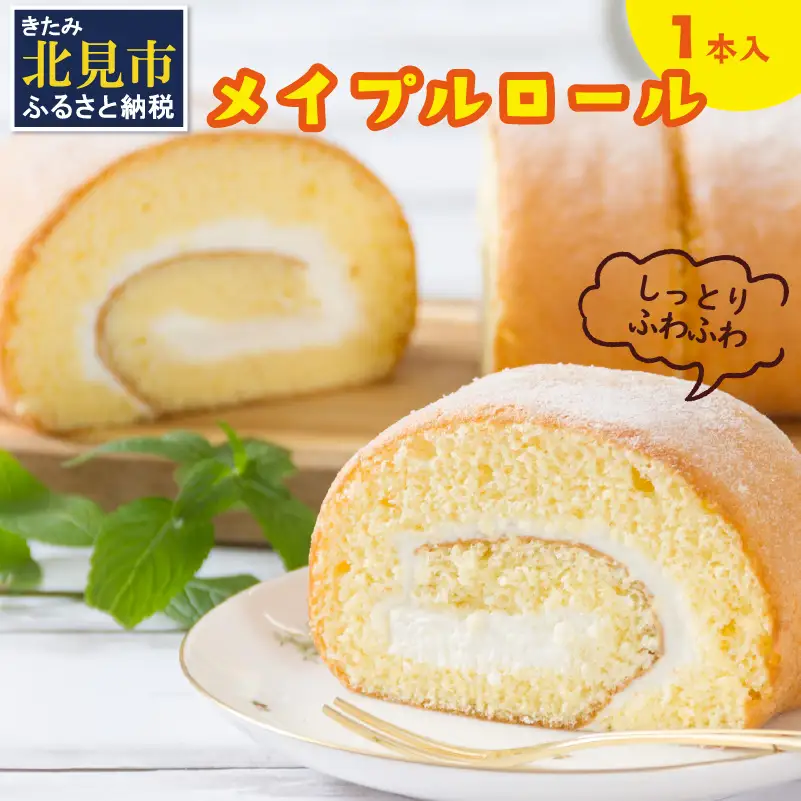 メイプル香るふわふわロールケーキ 1本入り ( 甘さ控えめ メイプル メープル ケーキ シロップ 自然派素材 スイーツ お菓子 La Natureve ラ・ナチュレーブ )【149-0005】