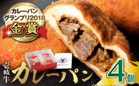 壱岐牛カレーパン 4個 セット パック ステーキ カレー パン 和牛 朝食 高級 詰め合わせ 加工品 《壱岐市》【パンプラス】[JEU001] 15000 15000円
