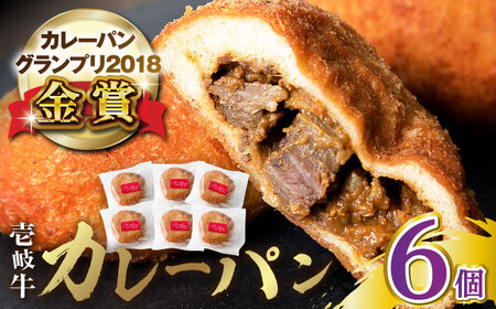 壱岐牛カレーパン 6個 セット [JEU003] カレーパン