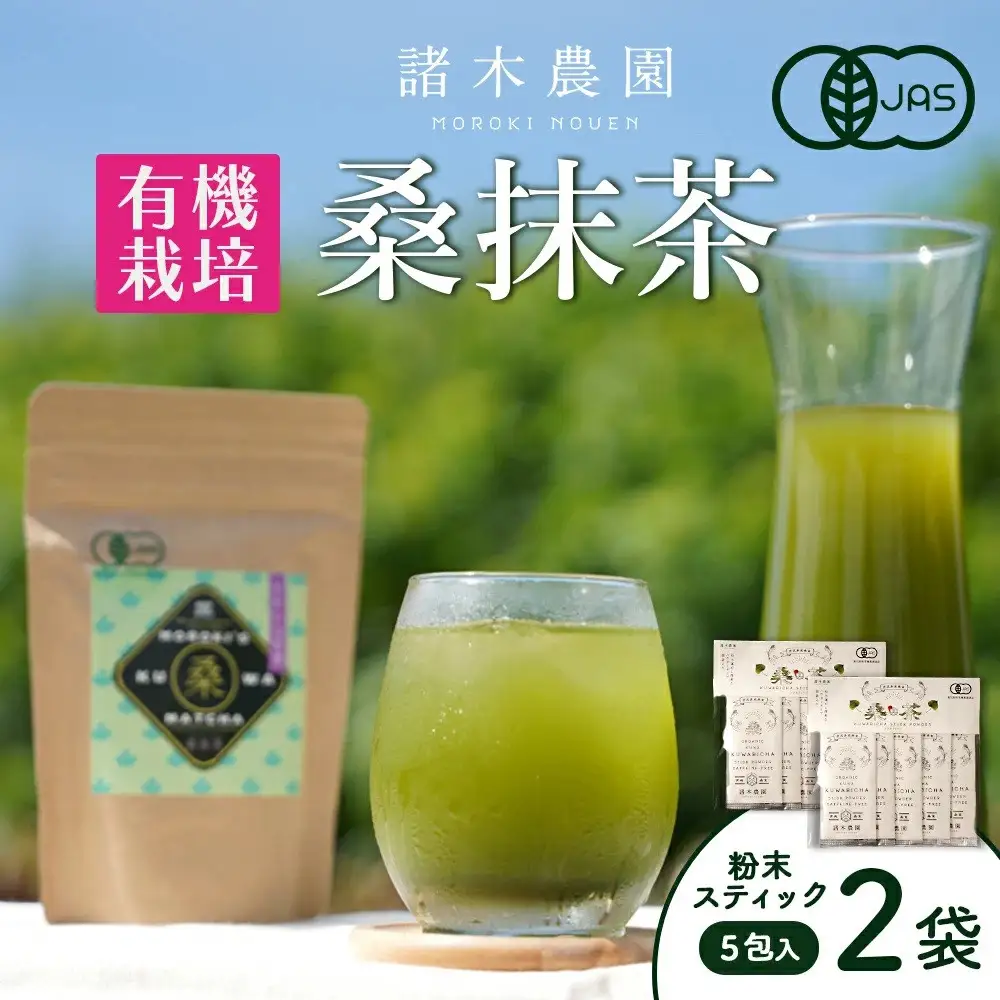 【障がい者就労施設コラボ商品】桑美茶　厳選「桑の葉」使用　粉末スティック１０包