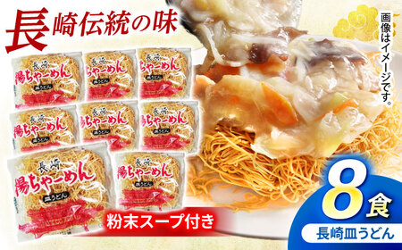 【業務用】ご当地グルメ「長崎皿うどん」揚げちゃーめん・粉末スープセット(8食入り) / 常温 パリパリ ぱりぱり 時短 手軽 おやつ/ 諫早市 / 有限会社北浦製麺 [AHCQ001]