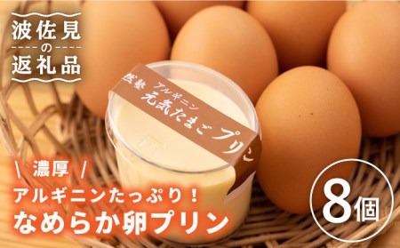 【アルギニンたっぷり栄養満点】なめらか濃厚 卵プリン8個セット【浅田峠自然塾】[EA15] プリンプリンプリン
