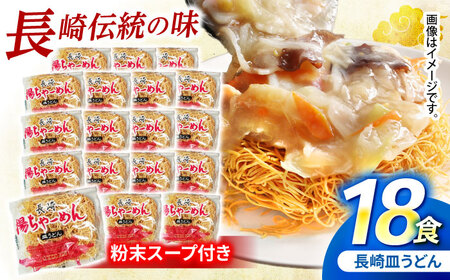 【業務用】ご当地グルメ「長崎皿うどん」揚げちゃーめん・粉末スープセット(18食入り) / 常温 パリパリ ぱりぱり 時短 手軽 おやつ / 諫早市 / 有限会社北浦製麺 [AHCQ002]