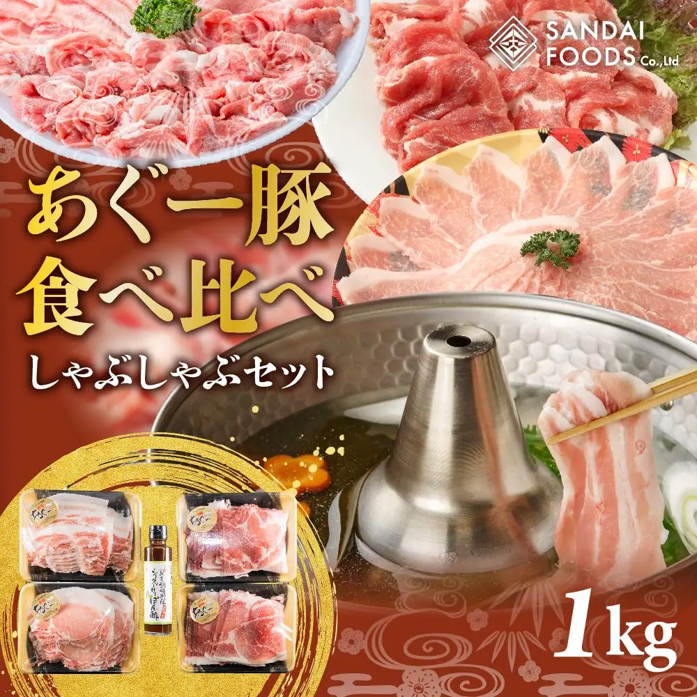 沖縄あぐーしゃぶしゃぶ食べ比べ（ロース、バラ、ウデ）総重量1kg   
