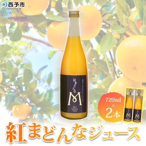マルワフルーツ園芸 紅まどんなジュース2本セット UUB0023