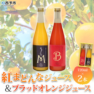 マルワフルーツ園芸 紅まどんなとブラッドオレンジジュース２本セット UUB0024