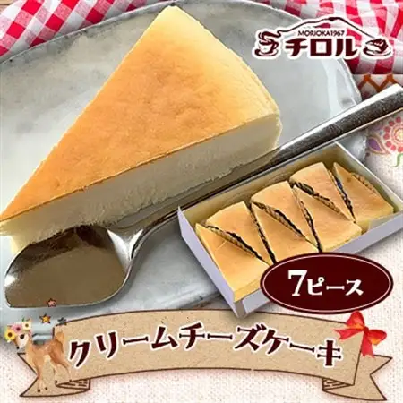 岩手『チロル』定番人気のクリームチーズケーキ　7ピース入り_菓子・スイーツ ケーキ  _【配送不可地域：離島】【1156377】