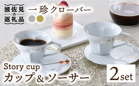 【波佐見焼】Story cup 一珍クローバー カップ ソーサー ペアセット 食器 皿 【大貴セラミックス】 [HF01]  波佐見焼