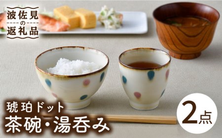 【波佐見焼】琥珀ドット 茶碗 湯呑み セット 食器 皿 【大貴セラミックス】 [HF04]  波佐見焼
