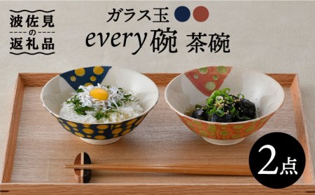 【波佐見焼】ガラス玉 every碗 茶碗 2色セット 食器 皿 【大貴セラミックス】 [HF06] 波佐見焼