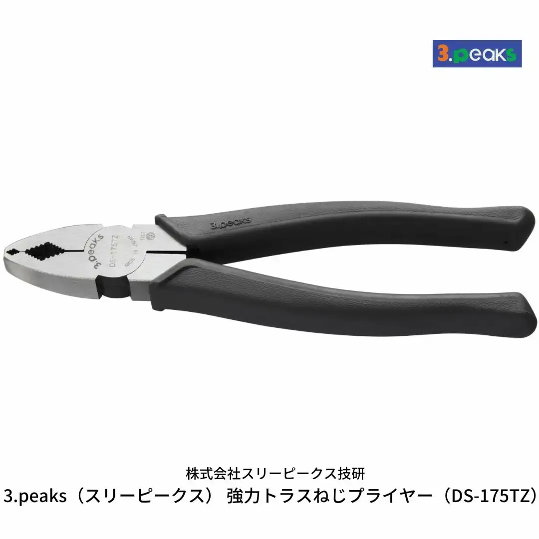 強力トラスねじプライヤー（DS-175TZ） [3.peaks（スリーピークス）] 【011S044】