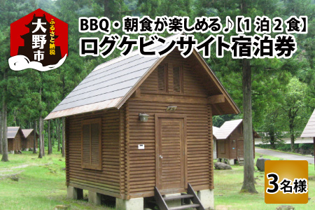 BBQ・朝食が楽しめる♪1泊2食付き ログケビンサイト宿泊券【3名様分】  [G-020001]
