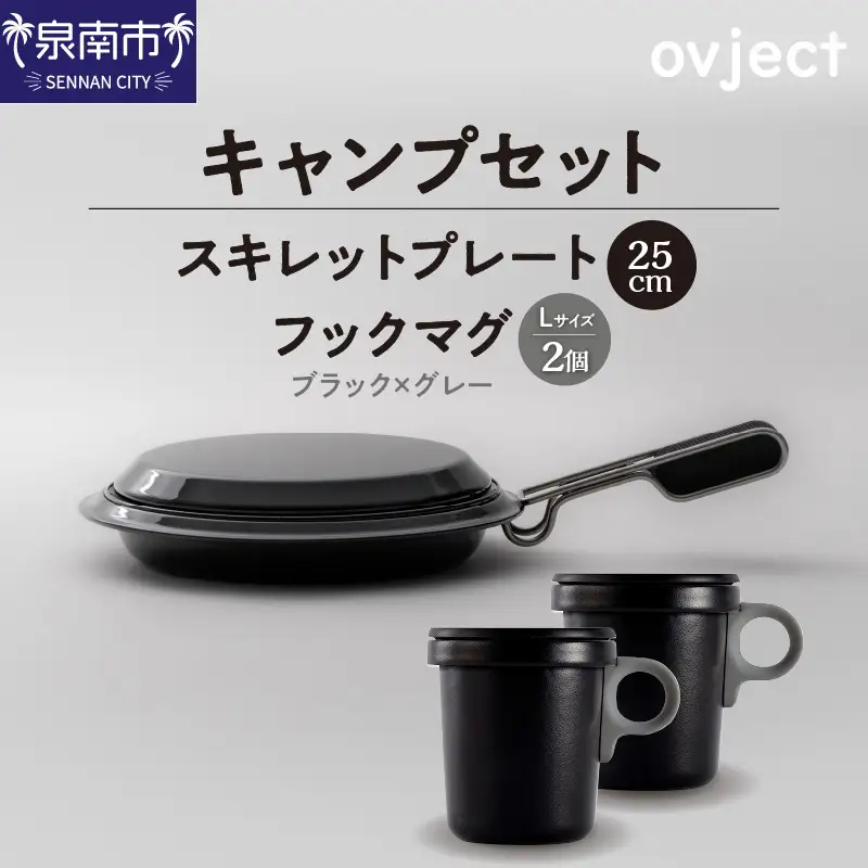 【キャンプセット】ovjectスキレットプレート＆フックマグ2個 (L)ブラックｘグレー【027B-008】