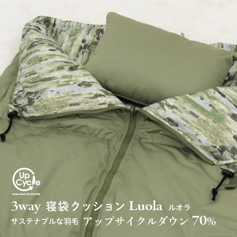 【富士新幸謹製】「サステナブルな羽毛」3WAY 寝袋クッション［ルオラ］アップサイクルダウン ※着日指定不可 DSI009　