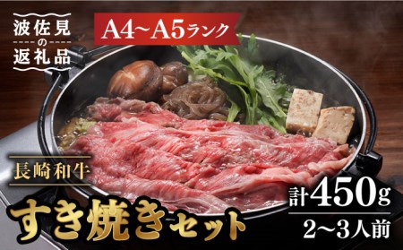 【陶器市特集】【割烹の味をご自宅で】【A4?A5ランク】長崎和牛 すき焼き セット 合計450g 2?3人前【割烹堀江】 [WE03] 九州 九州産