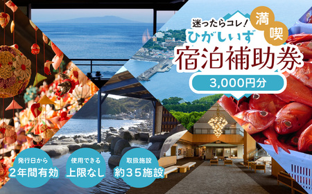 迷ったらコレ！　ひがしいず　満喫　宿泊　補助券　（3千円分）Ａ001／静岡県　東伊豆町