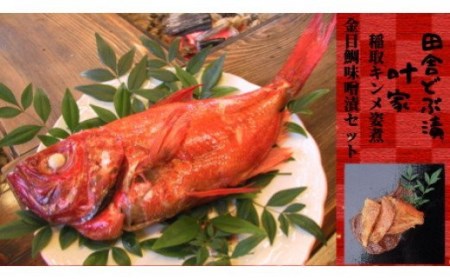 稲取キンメ　姿煮　2尾　どぶ漬　3切セット　D009／叶家社中　金目鯛　郷土料理　煮付け　みそ漬　静岡県　東伊豆町