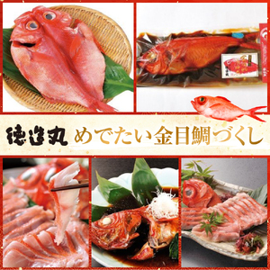 めでたい金目鯛づくし　D015／徳造丸　鯛　姿煮　煮付　しゃぶしゃぶ　金目鯛　ひもの　静岡県　東伊豆町