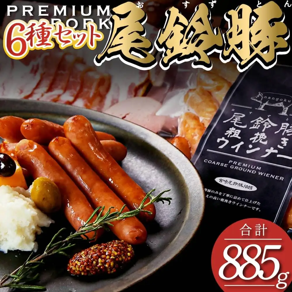 【PREMIUM PORK】尾鈴豚ハム・ソーセージ詰め合わせ 6種セット【 豚肉 国産 九州産 宮崎県産 ﾊﾑ・ｿｰｾｰｼﾞ 】