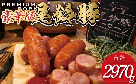 （豪華版）【PREMIUMPORK】尾鈴豚ハム・ソーセージ7種16袋 小分け 加工品 豚肉