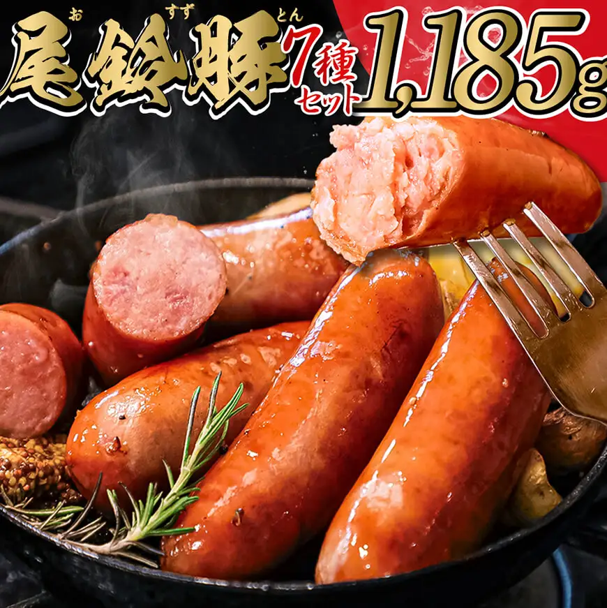 【PREMIUM PORK】尾鈴豚ハム・ソーセージ詰め合わせ 7種 セット ギフト 生ハム ロースハム ベーコン 粗挽きボロニア