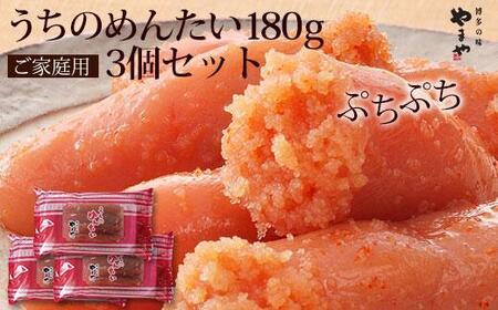 やまや うちのめんたい切子180g 3個セット (辛子明太子)