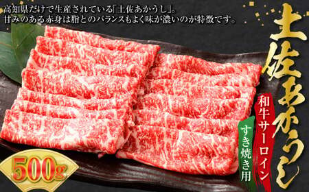 土佐あかうし和牛サーロインすき焼き用 500g 牛肉 牛 肉 赤牛 あか牛 土佐あかうし 和牛 土佐 サーロイン ビーフ すきやき 国産 高知県 香美市