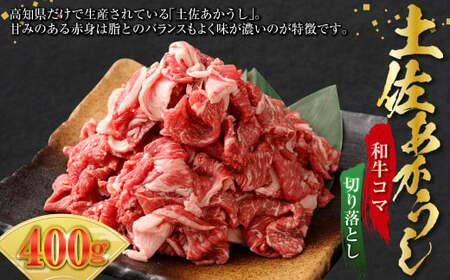土佐あかうし 和牛コマ切り落とし 200g×2 計400g 牛肉 牛 肉 お肉 赤牛 あか牛 和牛 ビーフ 切り落し 切落し 牛こま 国産 高知県 香美市