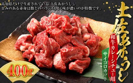土佐あかうし和牛カレー・シチュー用（サイコロカット）400g 牛肉 牛 肉 赤牛 あか牛 和牛 ビーフ 赤身 国産 高知県 香美市