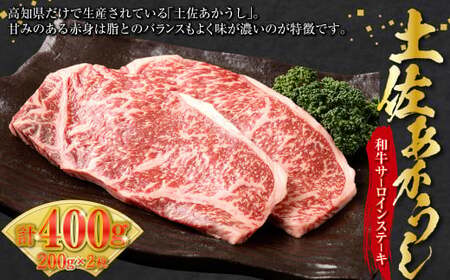 土佐あかうし 和牛サーロインステーキ 200g×2 計400g 牛肉 牛 肉 お肉 赤牛 あか牛 和牛 赤身 ビーフ サーロイン ステーキ 国産 高知県 香美市