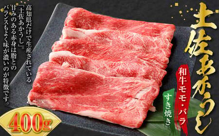土佐あかうし 和牛モモ・バラすき焼き 400g 牛肉 牛 肉 お肉 赤身 赤牛 あか牛 和牛 モモ肉 バラ肉 すきやき 国産 高知県 香美市