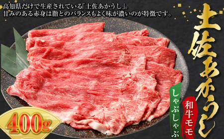 土佐あかうし 和牛モモしゃぶしゃぶ 400g 牛肉 牛 肉 お肉 ビーフ 赤身 赤牛 あか牛 和牛 モモ肉 国産 高知県 香美市