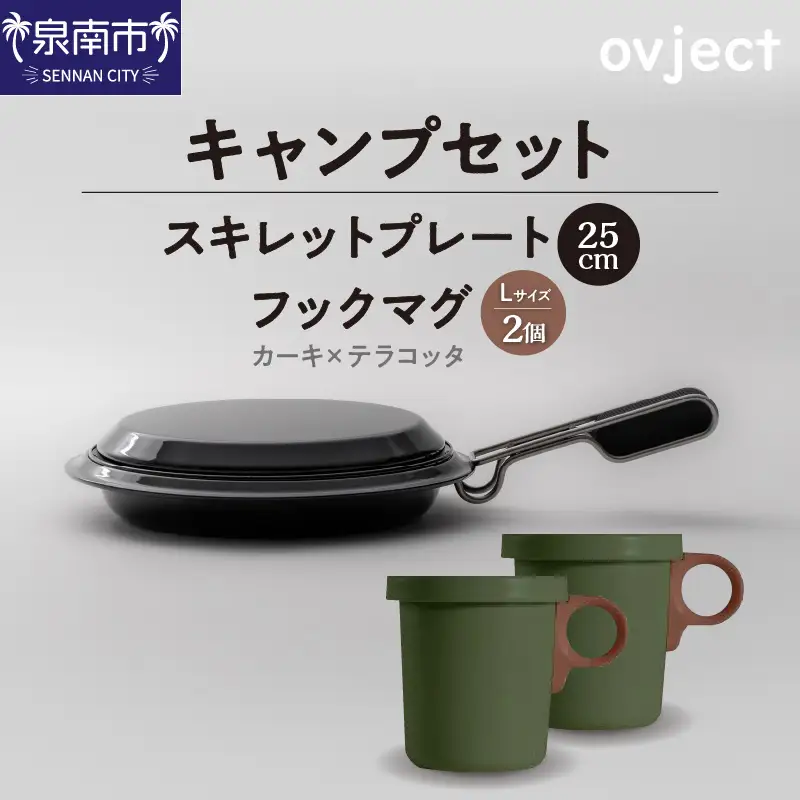 【キャンプセット】ovjectスキレットプレート＆フックマグ2個 (L)カーキｘテラコッタ【027B-011】