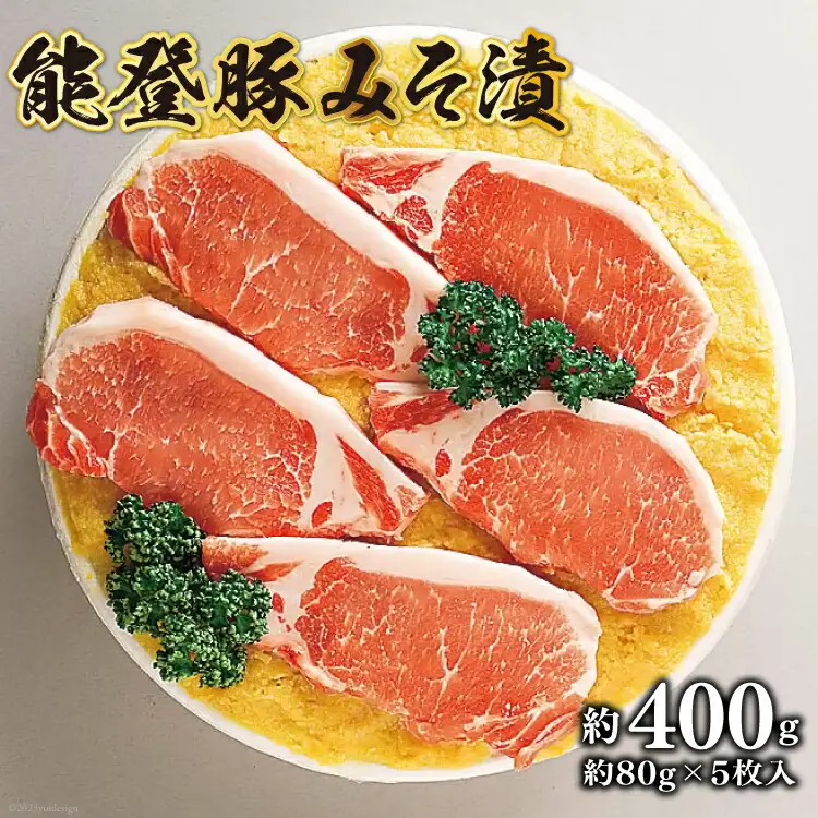 能登豚みそ漬 [肉の桜井 石川県 志賀町 AQ4104]