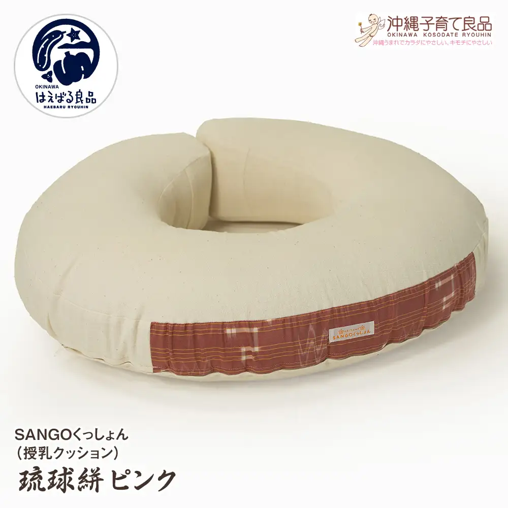 SANGOくっしょん（授乳クッション）琉球絣ピンク　ベビー用品　出産祝い