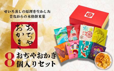 おぢやおかき詰合せセット 8種セット 竹内製菓