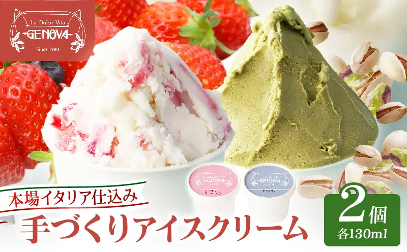 本場イタリア仕込み！GENOVA Best2 アイスクリーム ＜130ml×2個セット＞_B006-002