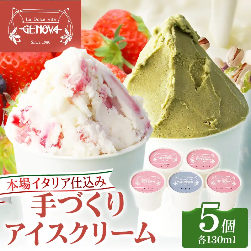 本場イタリア仕込み！GENOVA Best5 アイスクリーム ＜130ml×5個セット＞_B006-003