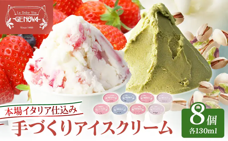 本場イタリア仕込み！GENOVA Best8 アイスクリーム ＜130ml×8個セット＞_B006-004
