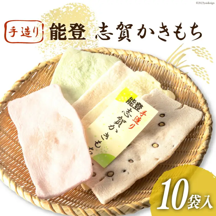 能登志賀かきもち 10袋入1箱 [能登志賀かきもち 石川県 志賀町 AV4107]