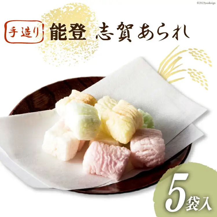 能登志賀あられ 5袋入1箱 [能登志賀かきもち 石川県 志賀町 AV4112]