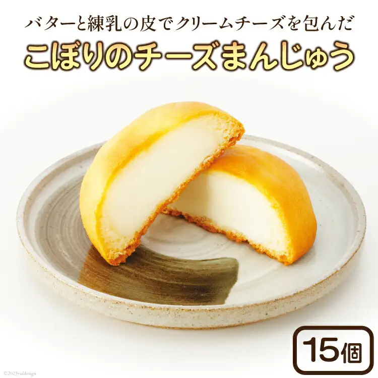 こぼりのチーズまんじゅう 15個入り [御菓子のこぼり 石川県 志賀町 AW4106]